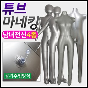 도매짱 에어 튜브 전신 마네킹 / 여자 남자 마네킨 여성 남성 상반신, D.여성전신