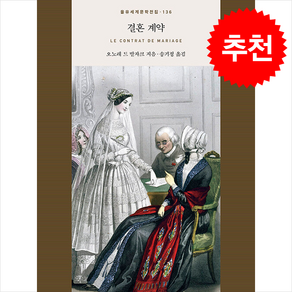 [을유문화사]결혼 계약 - 을유세계문학전집 136 (양장), 을유문화사, 오느레 드 발자크