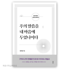 주의 말씀을 내 마음에 두었나이다 - 창세기에서 요한계시록까지 왕대일 두란노 기독교도서