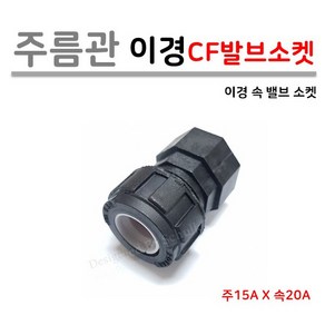 [로얄넷] 이경 주름관 밸브소켓 15A x 20A CF (속부속), 10개