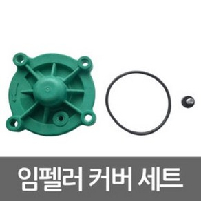 임펠라 커버 세트 PW-350SMA용 펌프부속 임펠러 카바