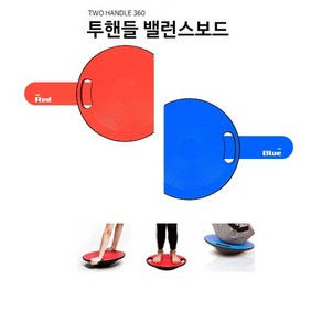 투핸들 360 밸런스보드, 블루