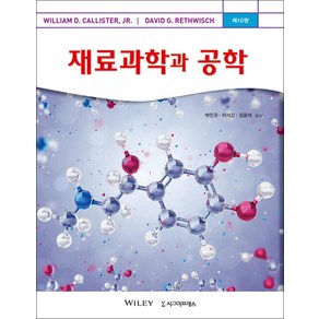 [시그마프레스]재료과학과 공학 (제10판), 시그마프레스, William D. Calliste 외 지음박인규.이재갑.김용석