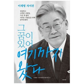 [아시아]그 꿈이 있어 여기까지 왔다 : 이재명 자서전, 아시아, 이재명스토리텔링콘텐츠연구소