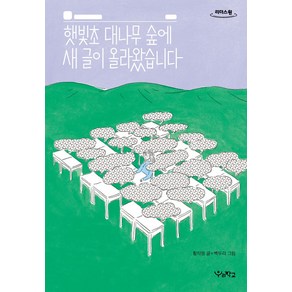 햇빛초 대나무 숲에 새 글이 올라왔습니다(큰글자도서), 햇빛초 대나무 숲에 새 글이 올라왔습니다 큰글자도서, 우리학교, 황지영 글/백두리 그림