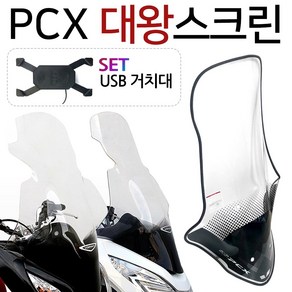 PCX대왕스크린 PCX대형스크린 PCX구형/신형 롱스크린 PCX튜닝스크린 PC스모그스크린 PCX바람막이 PCX윈도우 PCX윈드스크린 PCX스모크스크린 PCX2019스크린 튜닝파츠, 투원SH10/대왕21~+USB169(F), (쿠), 1개