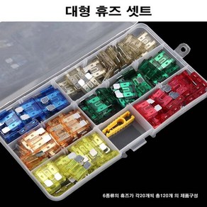 차량용 휴즈셋트 120PCS 소형휴즈 대형휴즈 미니신형, 1개