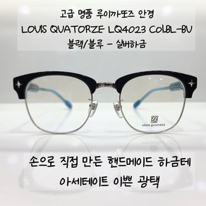 핸드메이드 블랙 실버 하금 큰사이즈 안경테 루이까또즈 LQ4023 51ㅁ21 렌즈추가구매시 블루라이트차단안경