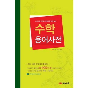 수학 용어사전:초등수학 다지고 중학수학 미리 보는, 재능교육