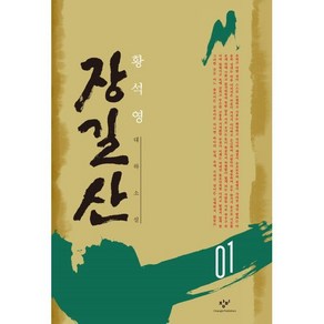 장길산 1 (신판), 창비, 황석영 저