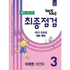 100발 100중 최종점검 기출문제집 중학 영어 3-1(미래엔 최연희)(2025), 100발 100중 최종점검 기출문제집 중학 영어 3.., 에듀원 편집부(저), 에듀원, 영어영역, 중등3학년