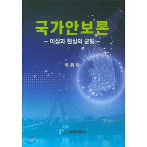 국가안보론:이상과 현실의 균형, 대영문화사