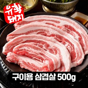 국내산 한돈 캠핑고기 1등급 유황한돈 냉장 구이용 삼겹살 (500g+500g) 1kg, 1세트