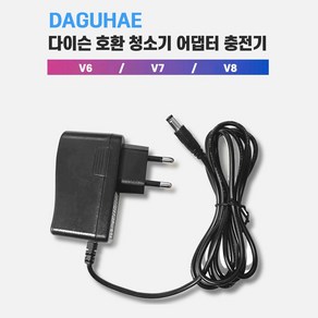 DAGUHAE 호환 다이슨 청소기 충전기 어댑터 V6 V7 V8 시리즈 호환용 국내당일발송 KC인증, 1개, V6 V7 V8 전용