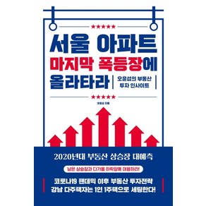 서울 아파트 마지막 폭등장에 올라타라:오윤섭의 부동산 투자 인사이트, 원앤원북스, 오윤섭