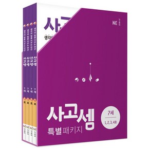 사고셈 특별 패키지 7세 세트