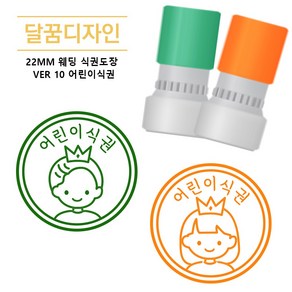 [달꿈디자인] 22mm 웨딩 식권도장 네임스탬프 VER10 어린이식권