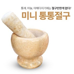 천연 돌 미니 통통절구