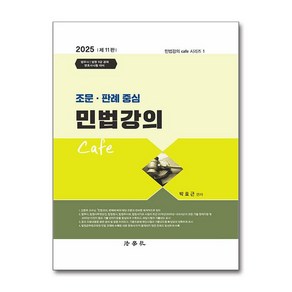 2025 조문.판례 중심 민법강의 Cafe (마스크제공)