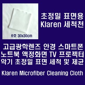 [Klaen] Klaen 안경.카메라렌즈.스마트폰등 정밀표면용 Mico Fibe 세척천 30*30cm, 1개