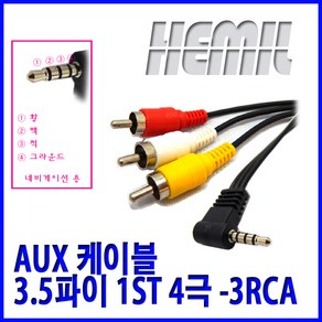 [해밀전자] 3.5 1ST 4극3RCA 케이블, 가 1.5M, 3.5 1ST-4극3RCA 케이블, 1개