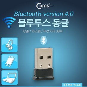 Coms 소형 블루투스 동글 V4.0 송수신 APT-X지원 VE478, 블루투스 동글 VE478