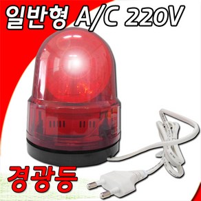 회전경광등100 220V, 1개