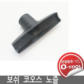 [보쉬청소기] 35mm 노즐, 먼지 노즐, 1개