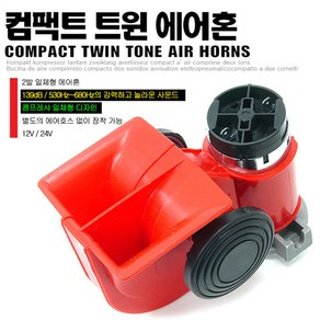 오토비트 컴팩트(달팽이) 차량용 에어혼 에어크락션 (12V와24V 선택) 크락션/에어혼, 12V용(2톤이하), 1개