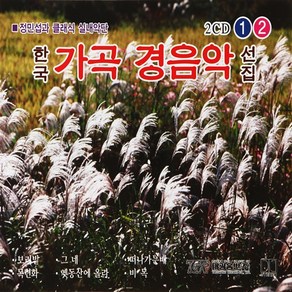 [추억나라] 2CD-한국가곡 경음악 선집 1 2, 1개