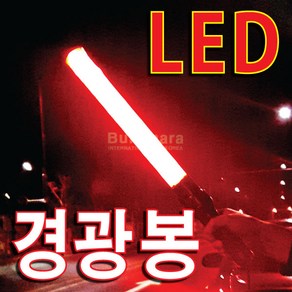 LED 경광봉 대형 (건전지포함), 1개