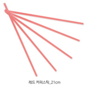 테이크아웃 커피스틱 다양한 사이즈_커피빨대 커피 스트로우, 21cm 레드 커피스틱 [벌크] 1000개, 1세트