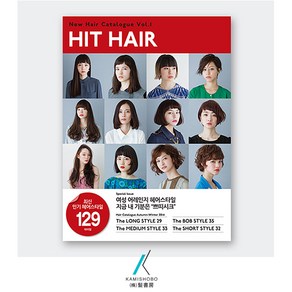 [가미쇼보코리아] 미용서적(스타일) 히트헤어vol.1, 주식회사 가미쇼보코리아