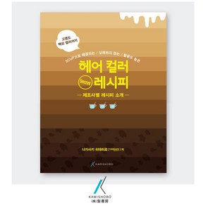 [가미쇼보코리아] 헤어컬러 시크릿 레시피(기술) _3CUP으로 해결_실패없는헤어컬러, 나가사키 히데히로 (CANAAN)