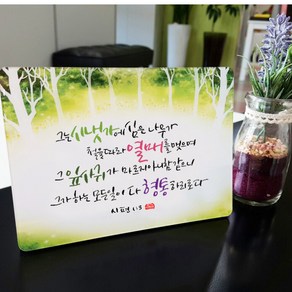 [데코헤븐리] 캘리말씀액자 DA0052- 시냇가에 심은 나무