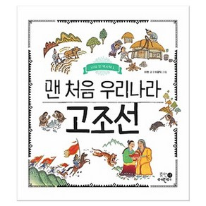 맨 처음 우리나라 고조선 (마스크제공), 휴먼어린이