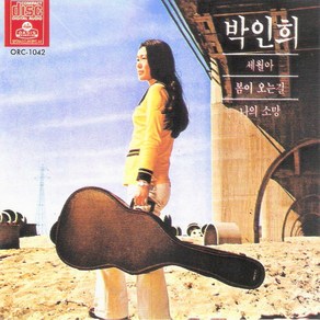 (CD) 박인희 - 세월아 봄이 오는길, 단품