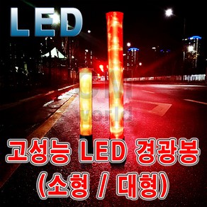 자동차안전용품 LED 경광봉, 1세트