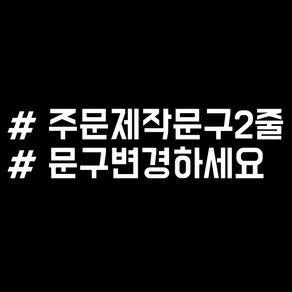 루키마켓 해시태그 자동차스티커 주문제작스티커, 문구변경2줄 화이트, 1개