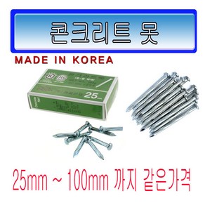 콘크리트못 1팩 콘못, 1개