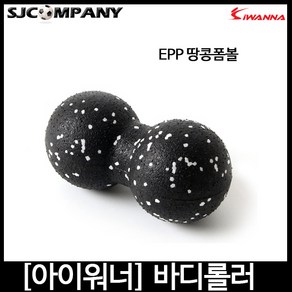 [아이워너] 마사지 롤링볼 핸드롤러 마사지볼 지압볼, EPP 땅콩 폼볼, 1개