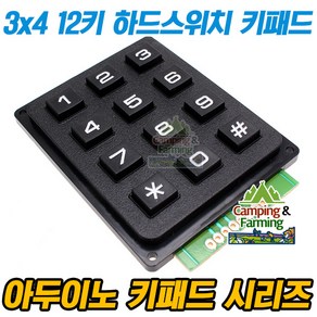 캠팜 아두이노 3x4 12키 하드 매트릭스 키패드 (블랙), 1개