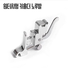 키홀더노루발 (원터치형), 1개