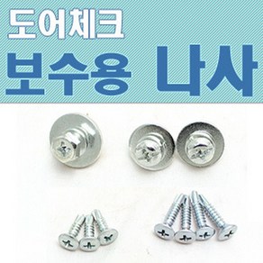 키토피아 도어클로저 보수용 나사, 1개