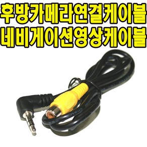 후방연결케이블 폰터스 소프트맨 P885 후방카메라 영상케이블
