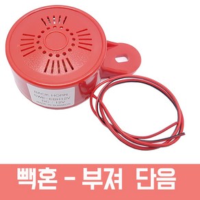 모토일렉트론 빽부져 백부져 후진부져 후진알람 빽혼 멜로디 부져 단음부져