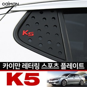 순정형 호환가능 카이만 레터링 C필러 스포츠플레이트 - K5