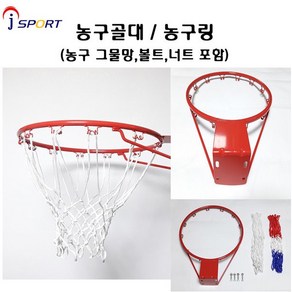 정스포츠 농구골대(빈파이프) 농구림 농구링 농구대링 농구그물포함가격, 1개