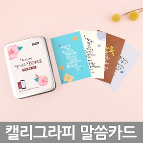 청현재이 캘리그라피 말씀카드 주께 감사 50p 세트, 혼합색상