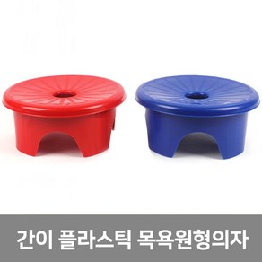 이안에다있다 간이 플라스틱 목욕 원형의자 야외용 의자 (국산), 블루